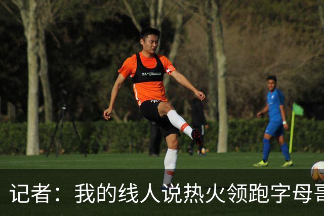 记者：我的线人说热火领跑字母哥交易 老詹回骑士必须中产或签换